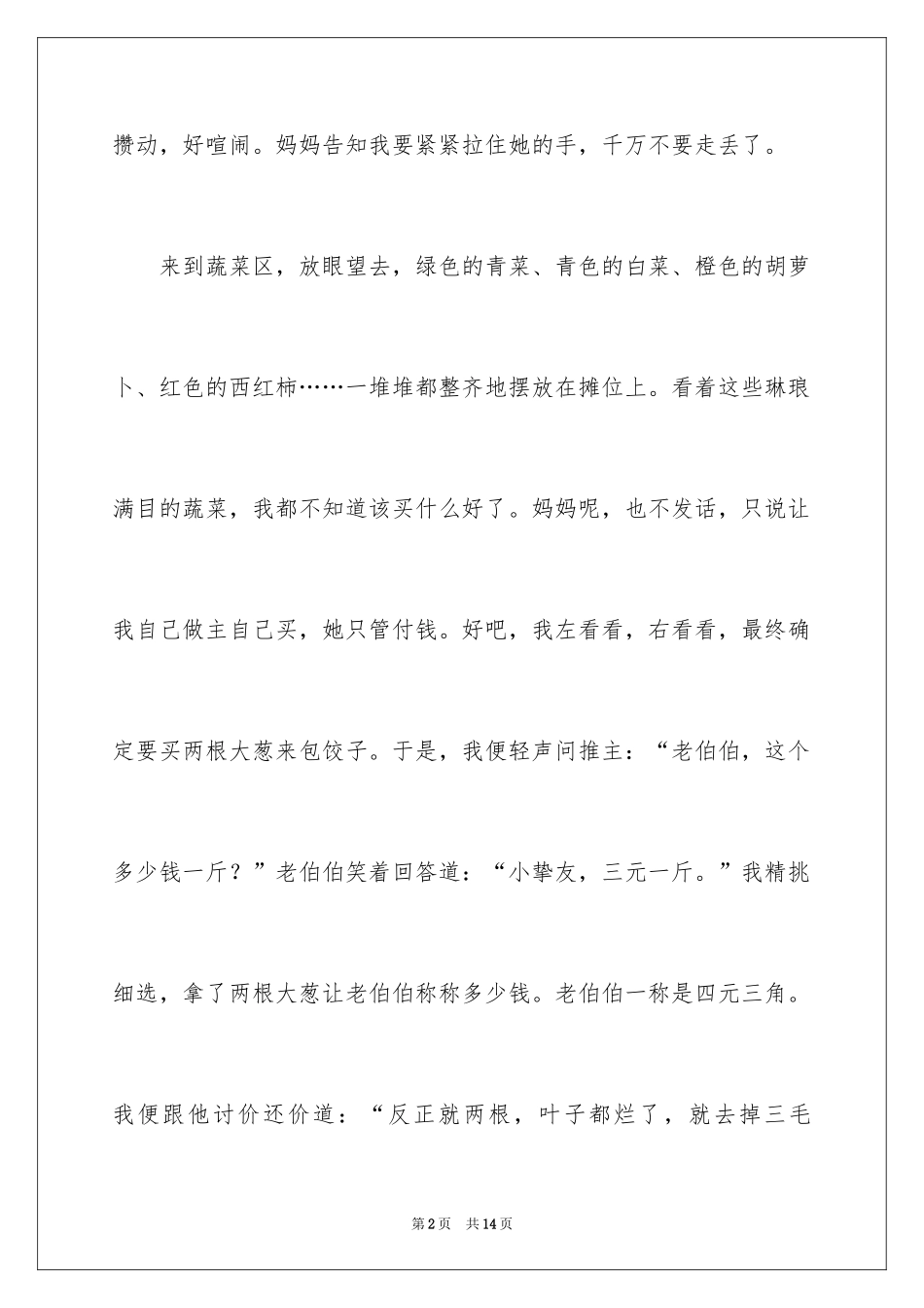 2024买菜二年级作文_8_第2页