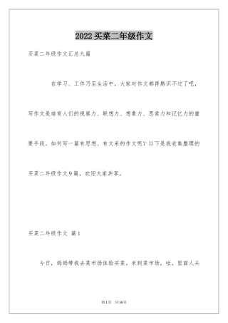 2024买菜二年级作文_8