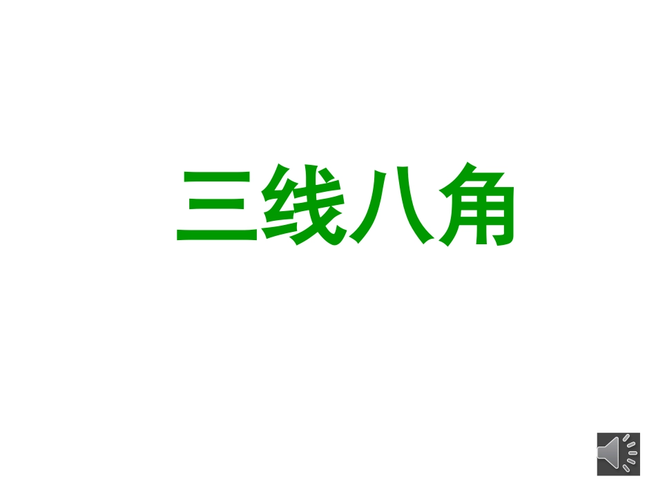 第七期三班一组三线八角_第1页