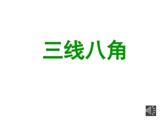 第七期三班一组三线八角