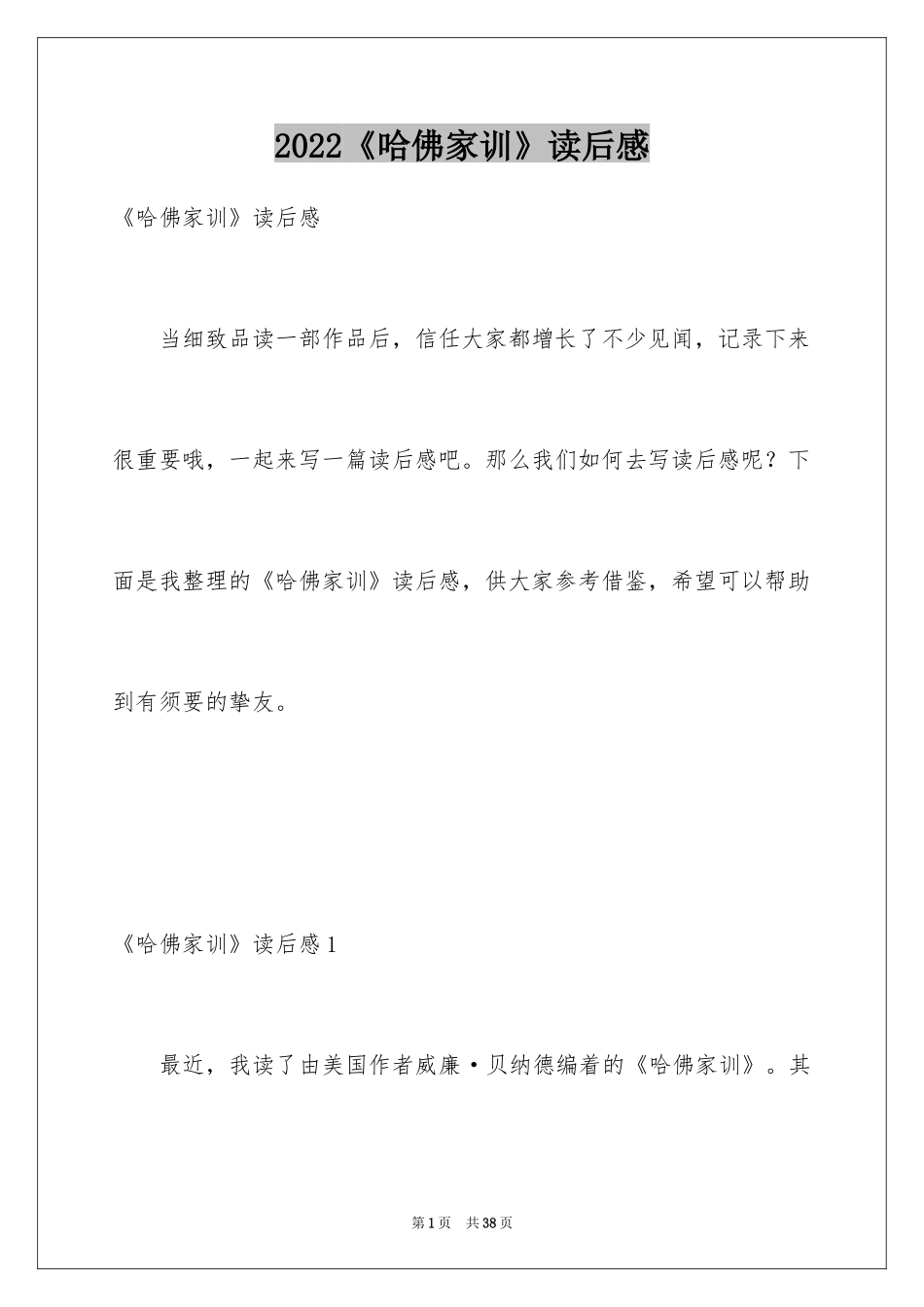 2024《哈佛家训》读后感_2_第1页