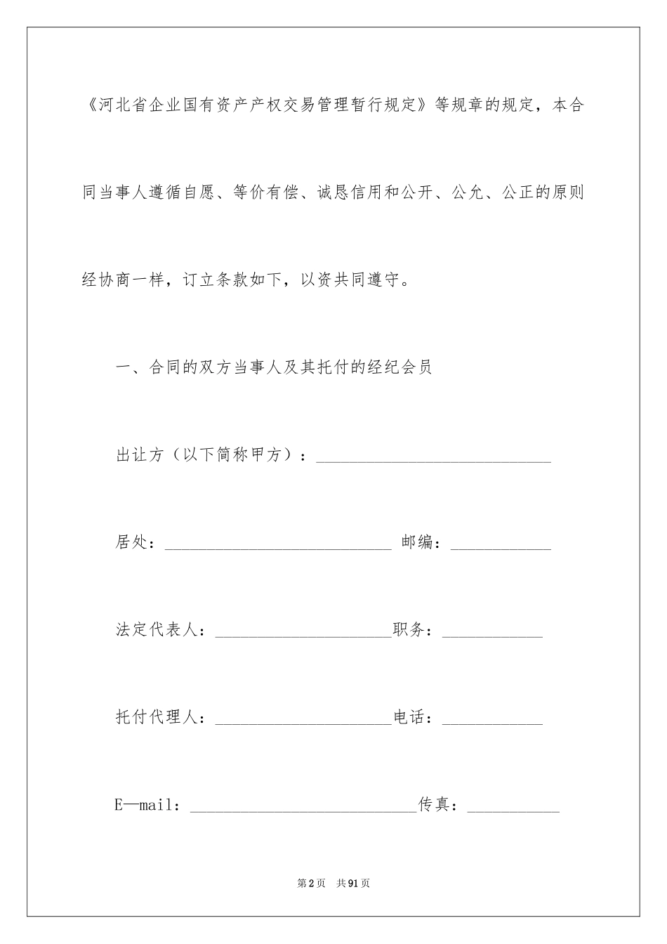 2024产权转让合同_3_第2页