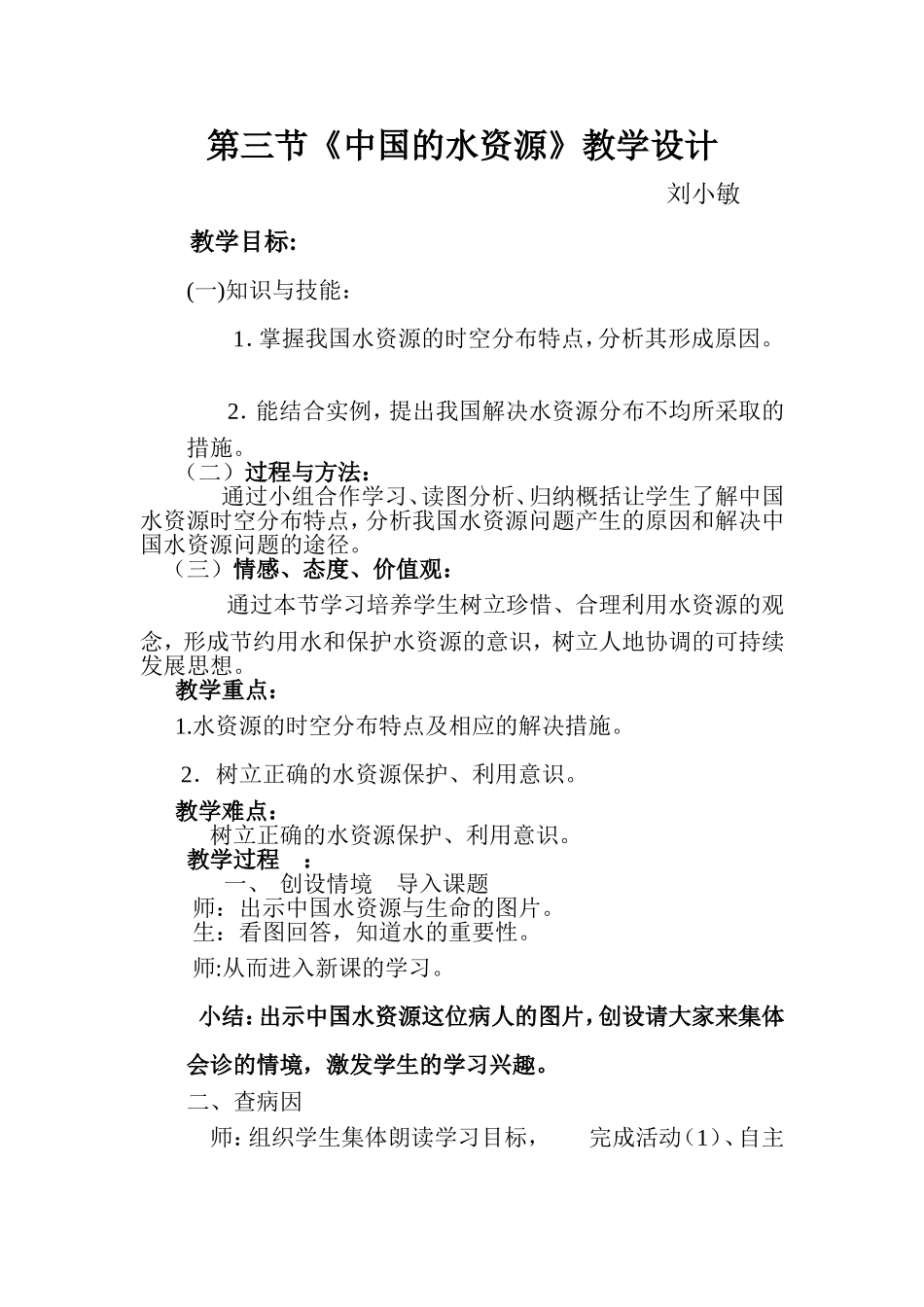 第三节中国水资源教学案例_第1页