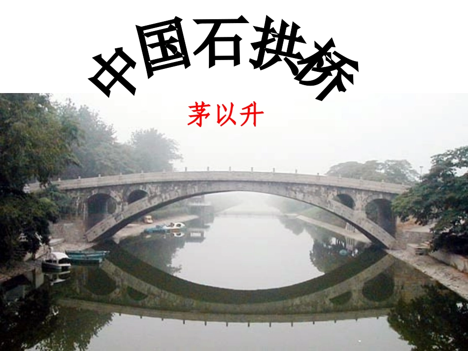 《中国石拱桥》课件 (2)_第1页