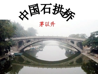 《中国石拱桥》课件 (2)
