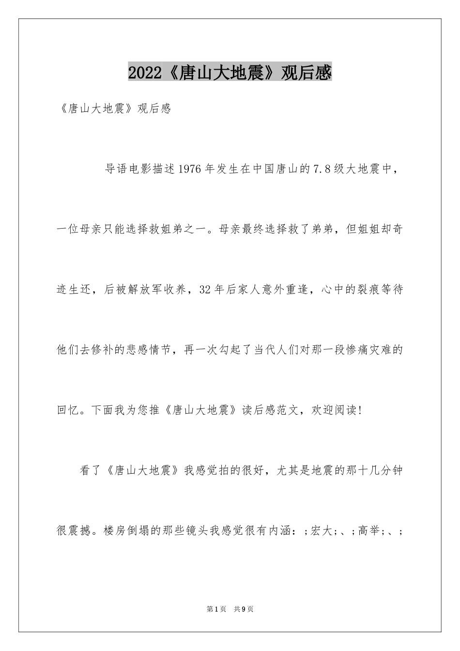 2024《唐山大地震》观后感_31_第1页