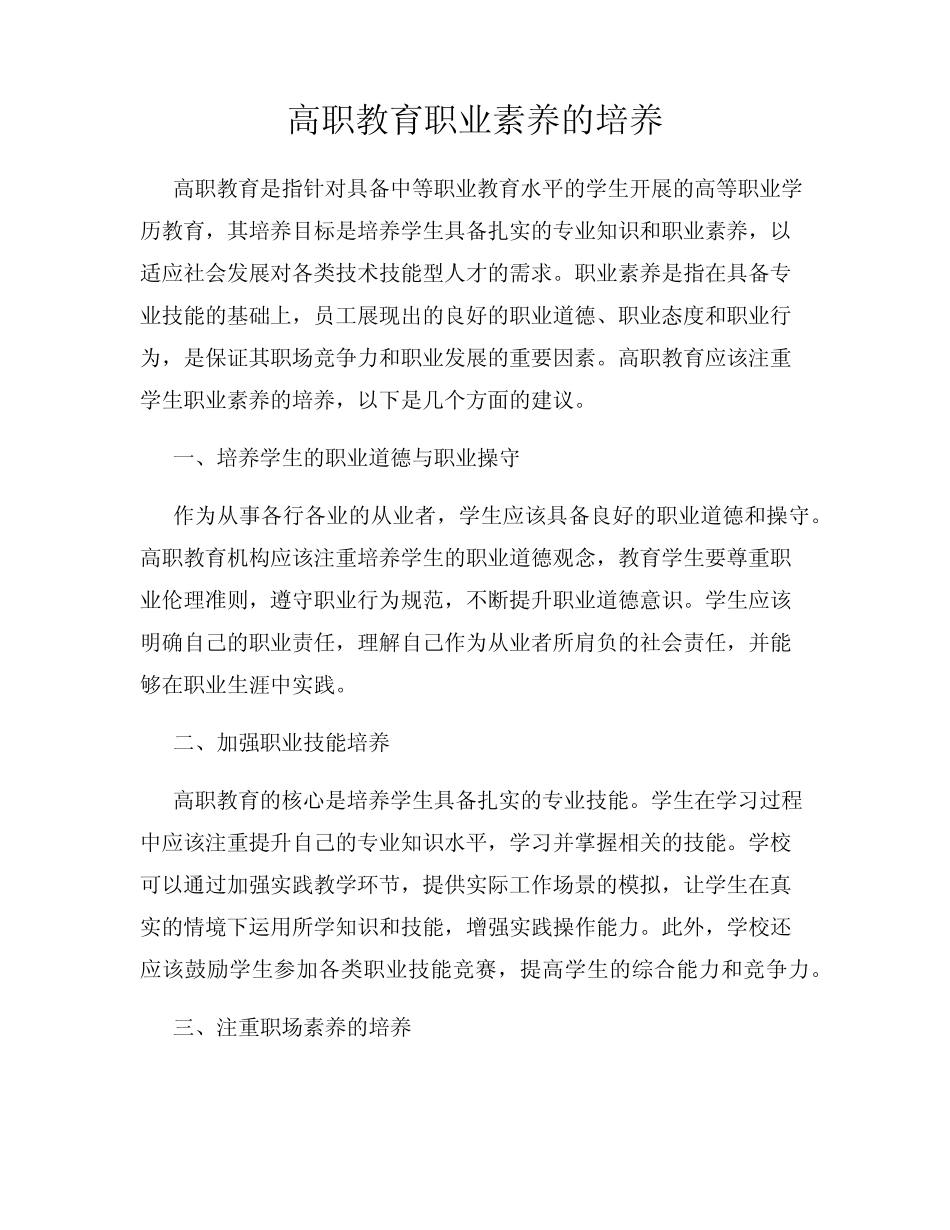 高职教育职业素养的培养_第1页