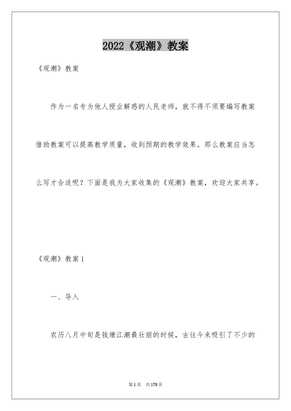 2024《观潮》教案_1_第1页
