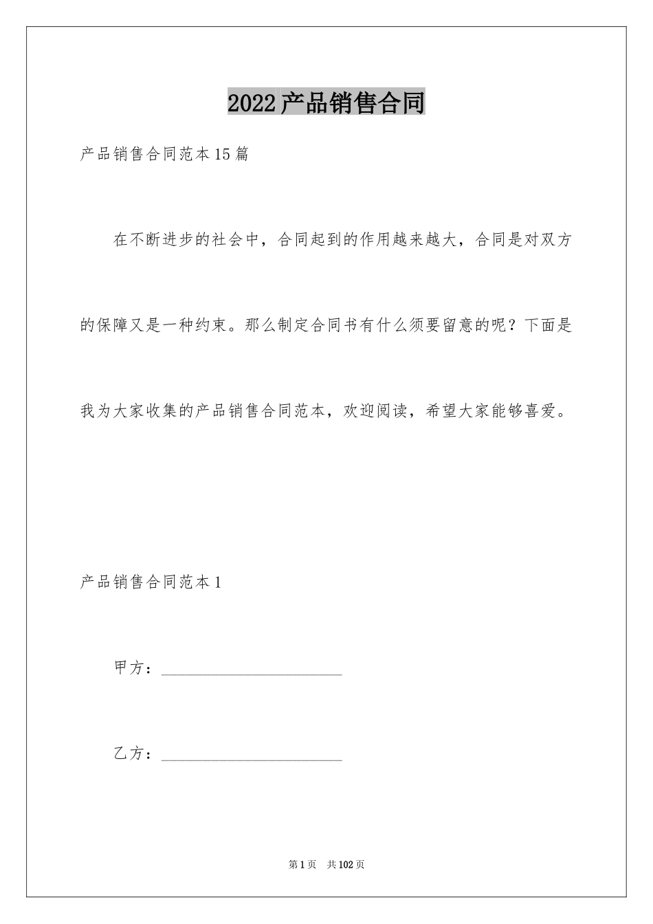 2024产品销售合同_514_第1页