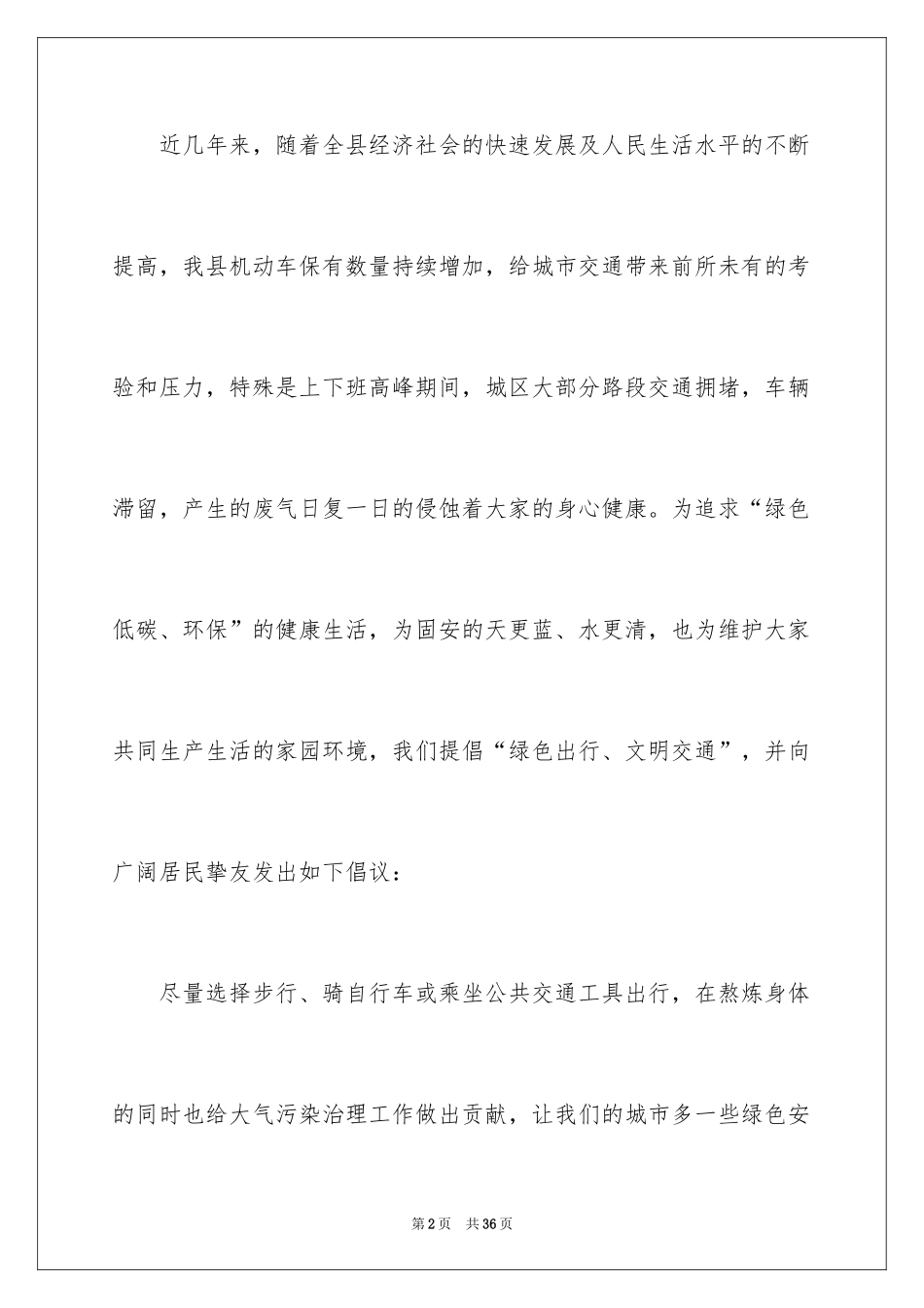 2024低碳环保绿色出行倡议书_9_第2页