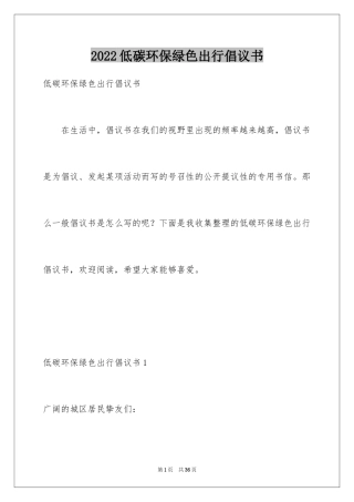 2024低碳环保绿色出行倡议书_9