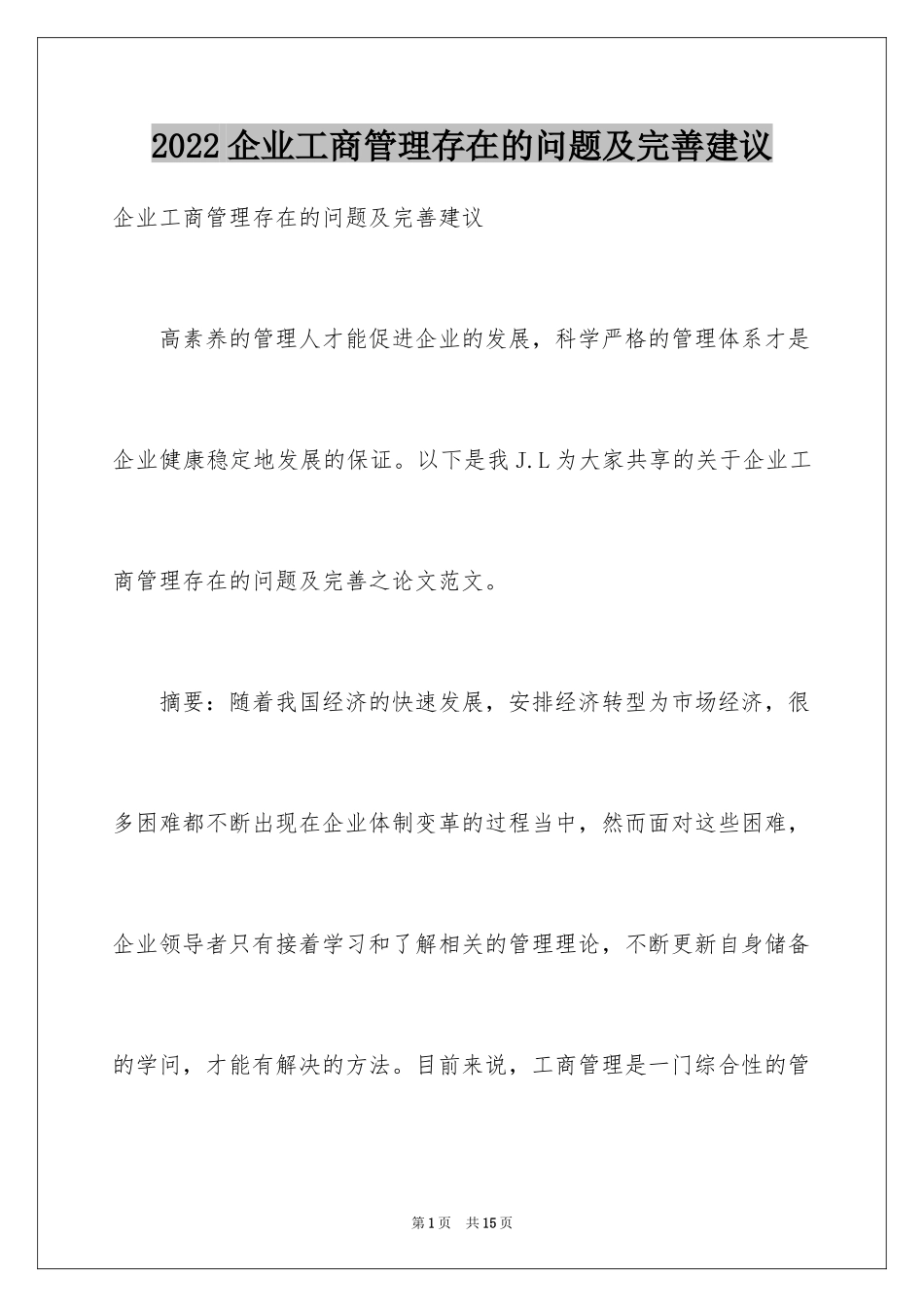 2024企业工商管理存在的问题及完善建议_第1页