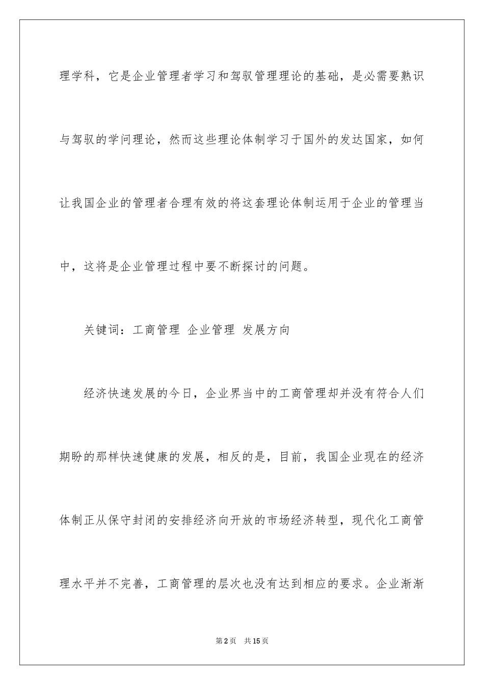 2024企业工商管理存在的问题及完善建议_第2页