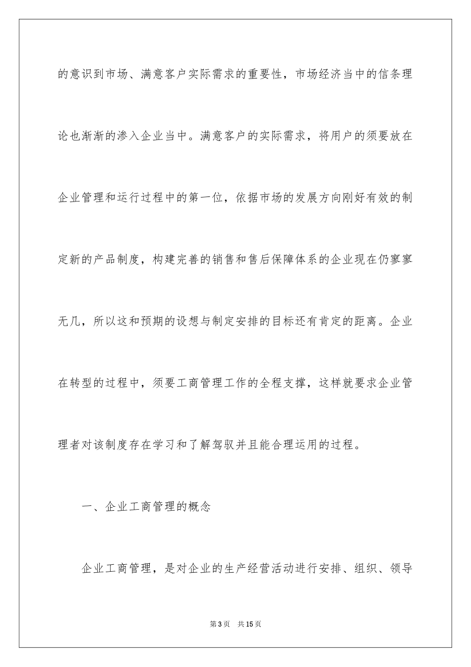 2024企业工商管理存在的问题及完善建议_第3页