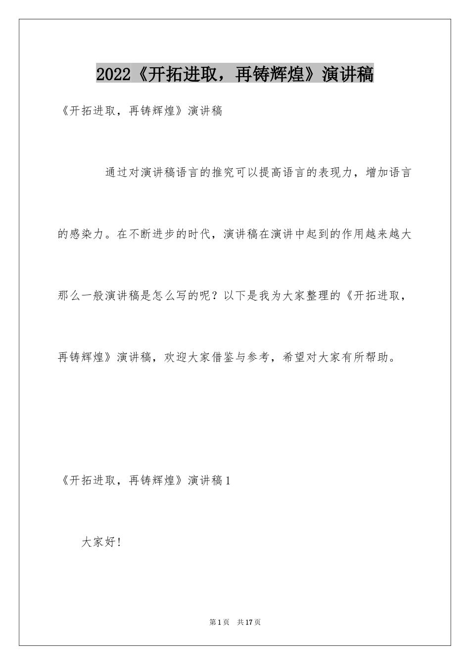 2024《开拓进取，再铸辉煌》演讲稿_第1页
