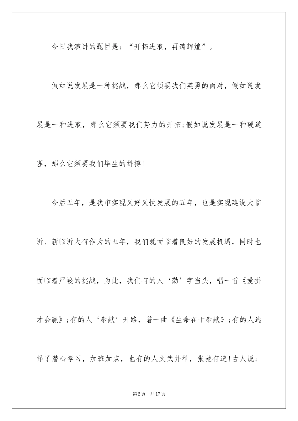 2024《开拓进取，再铸辉煌》演讲稿_第2页