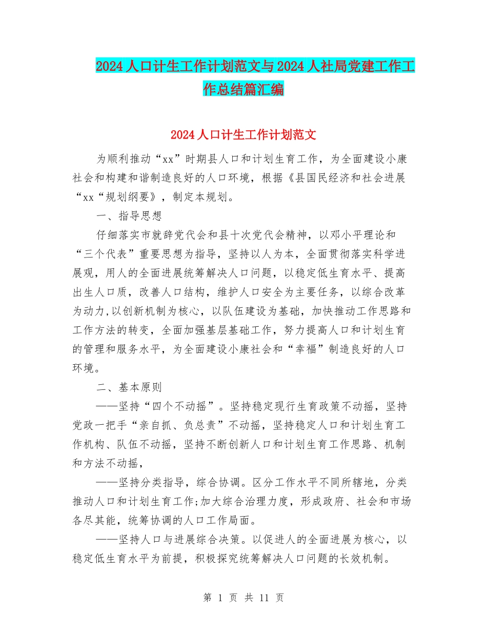2024人口计生工作计划范文与2024人社局党建工作工作总结篇汇编_第1页