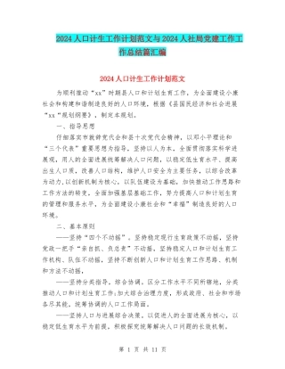 2024人口计生工作计划范文与2024人社局党建工作工作总结篇汇编