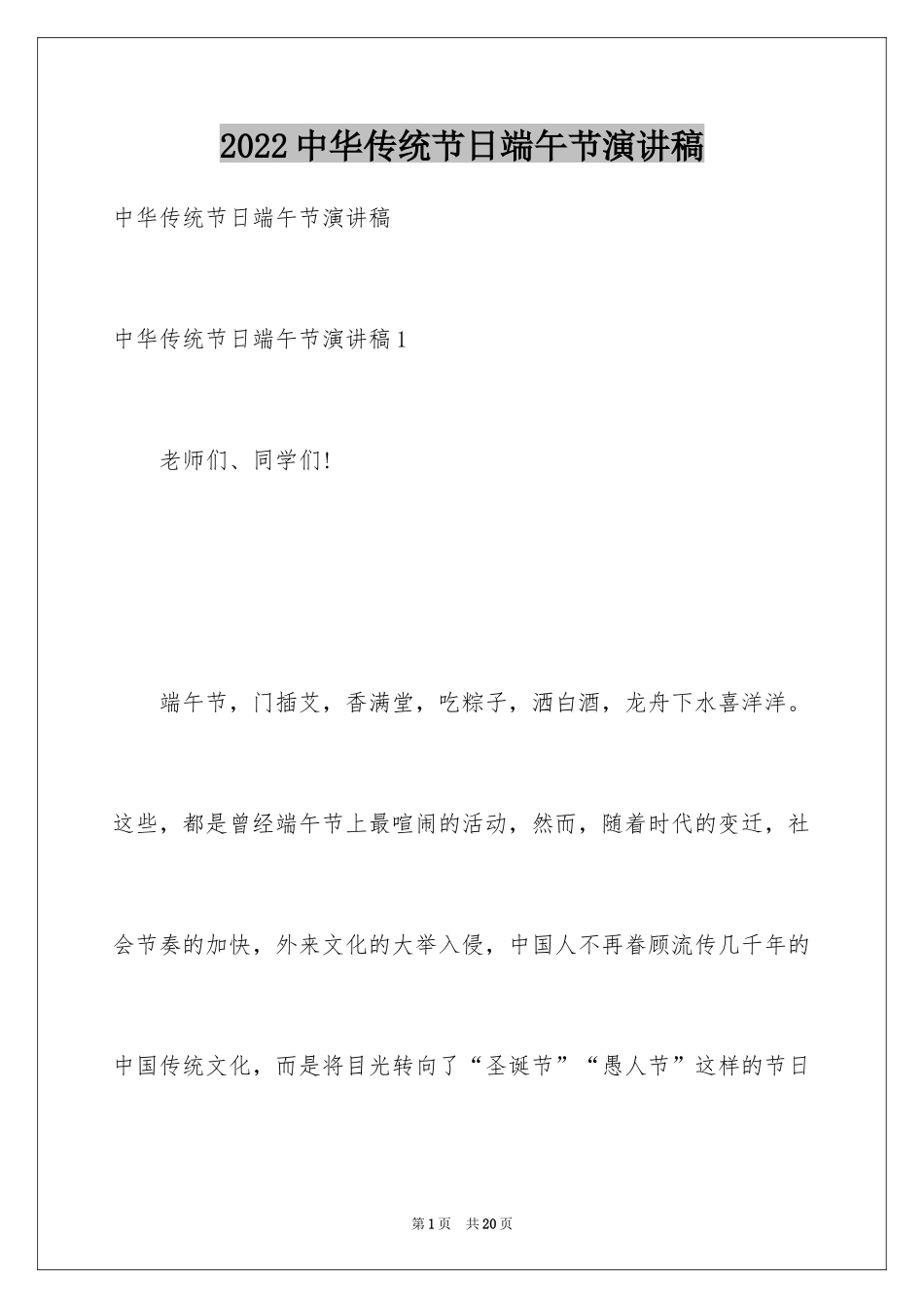 2024中华传统节日端午节演讲稿_第1页