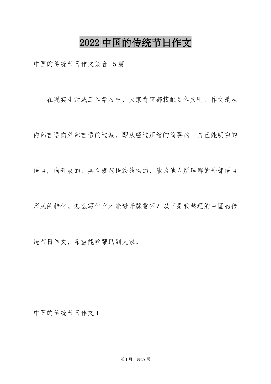 2024中国的传统节日作文_第1页