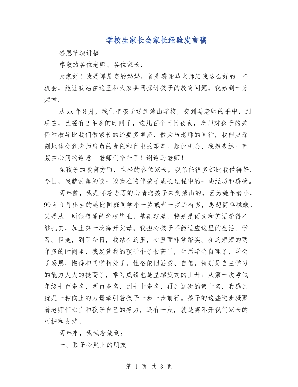 小学生家长会家长经验发言稿_第1页