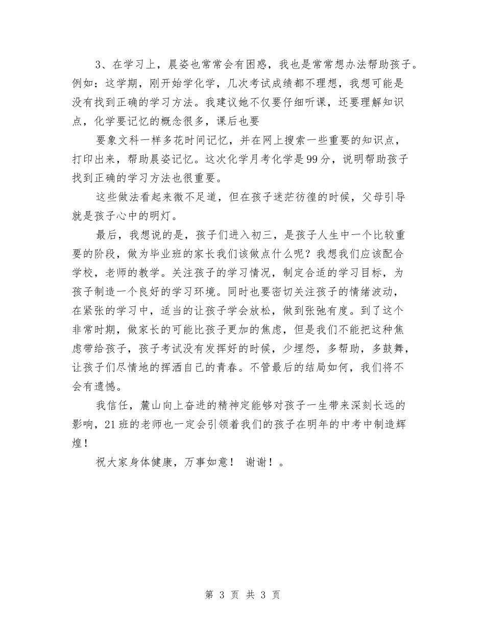 小学生家长会家长经验发言稿_第3页