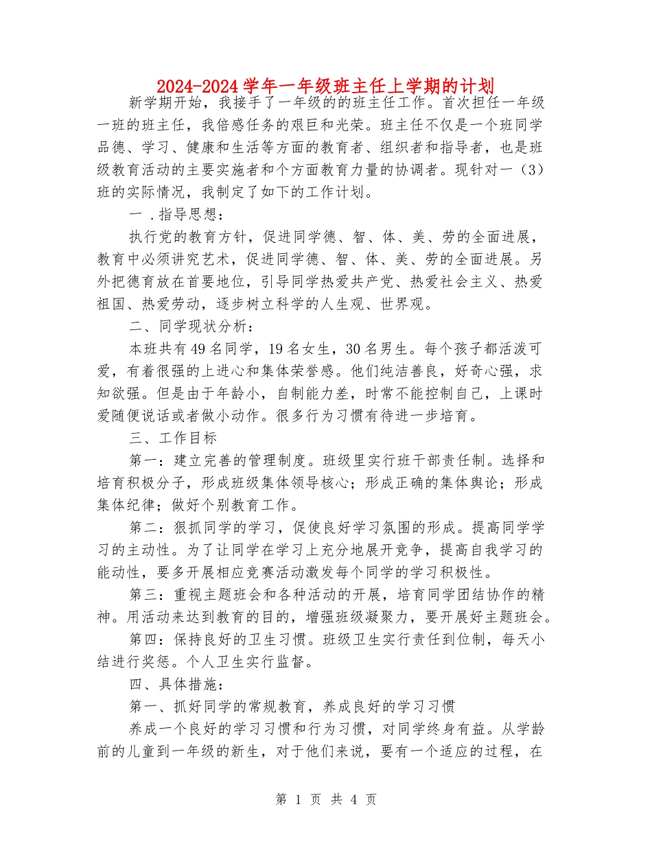 2024-2024学年一年级班主任上学期的计划_第1页
