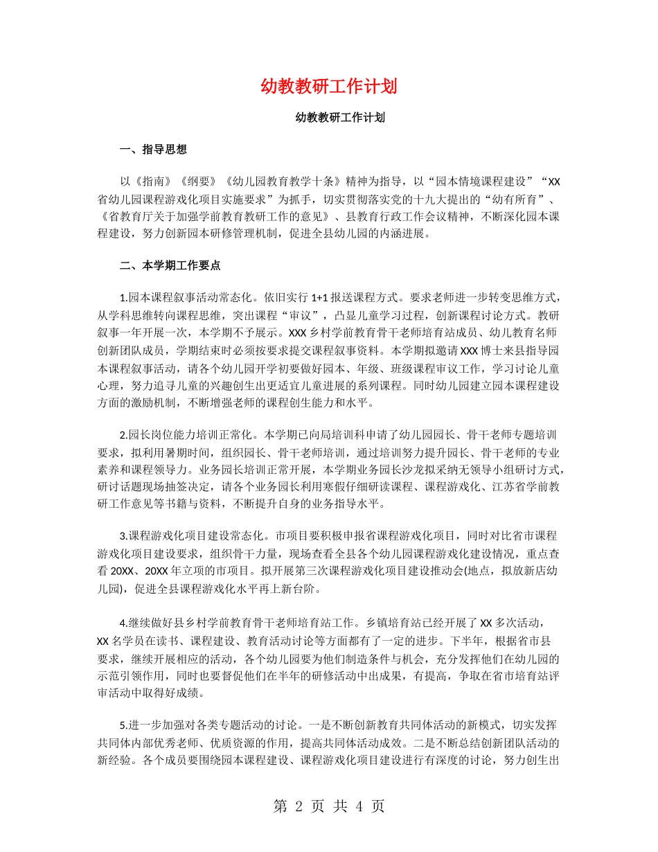 幼教教研工作计划_第2页