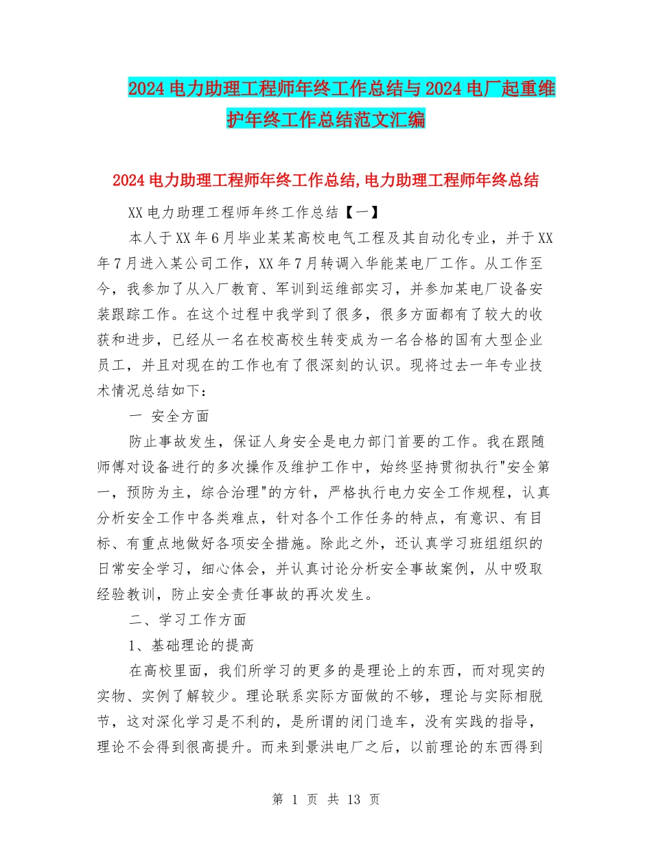 2024电力助理工程师年终工作总结与2024电厂起重维护年终工作总结范文汇编_第1页