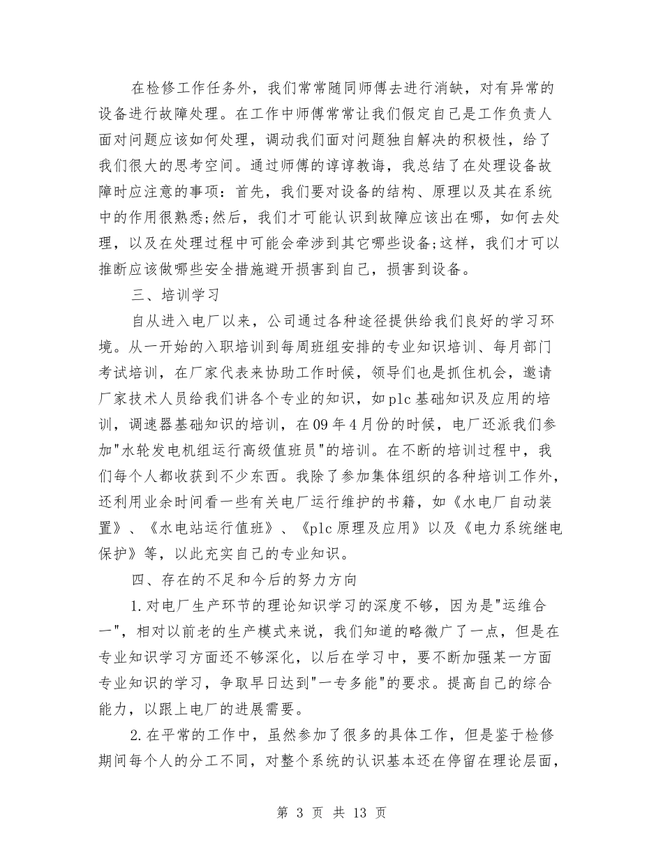 2024电力助理工程师年终工作总结与2024电厂起重维护年终工作总结范文汇编_第3页