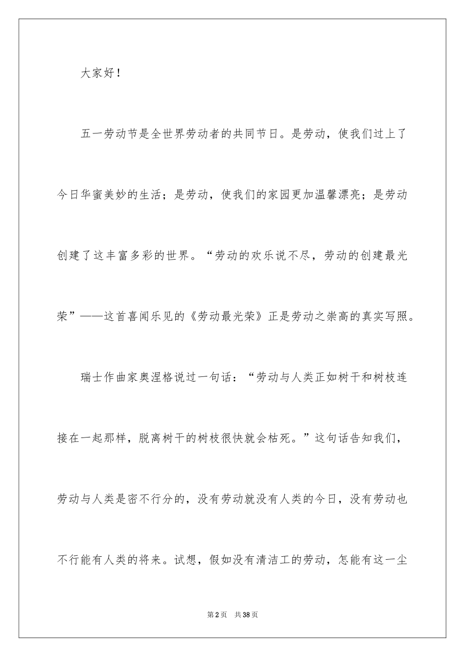2024五一劳动节演讲稿_746_第2页