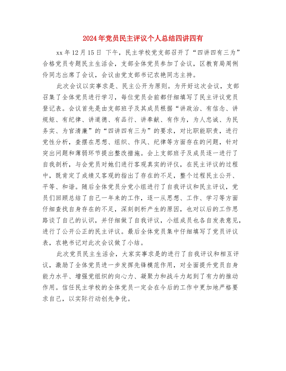 2024年党员民主评议个人总结1与2024年党员民主评议个人总结四讲四有汇编_第3页