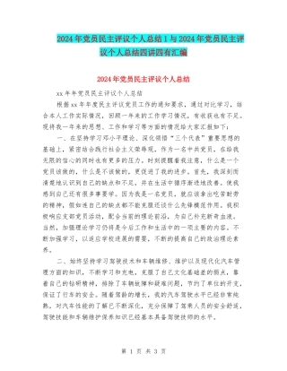 2024年党员民主评议个人总结1与2024年党员民主评议个人总结四讲四有汇编