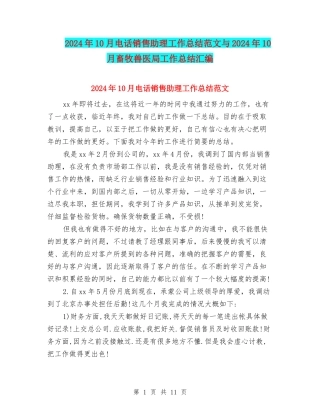 2024年10月电话销售助理工作总结范文与2024年10月畜牧兽医局工作总结汇编
