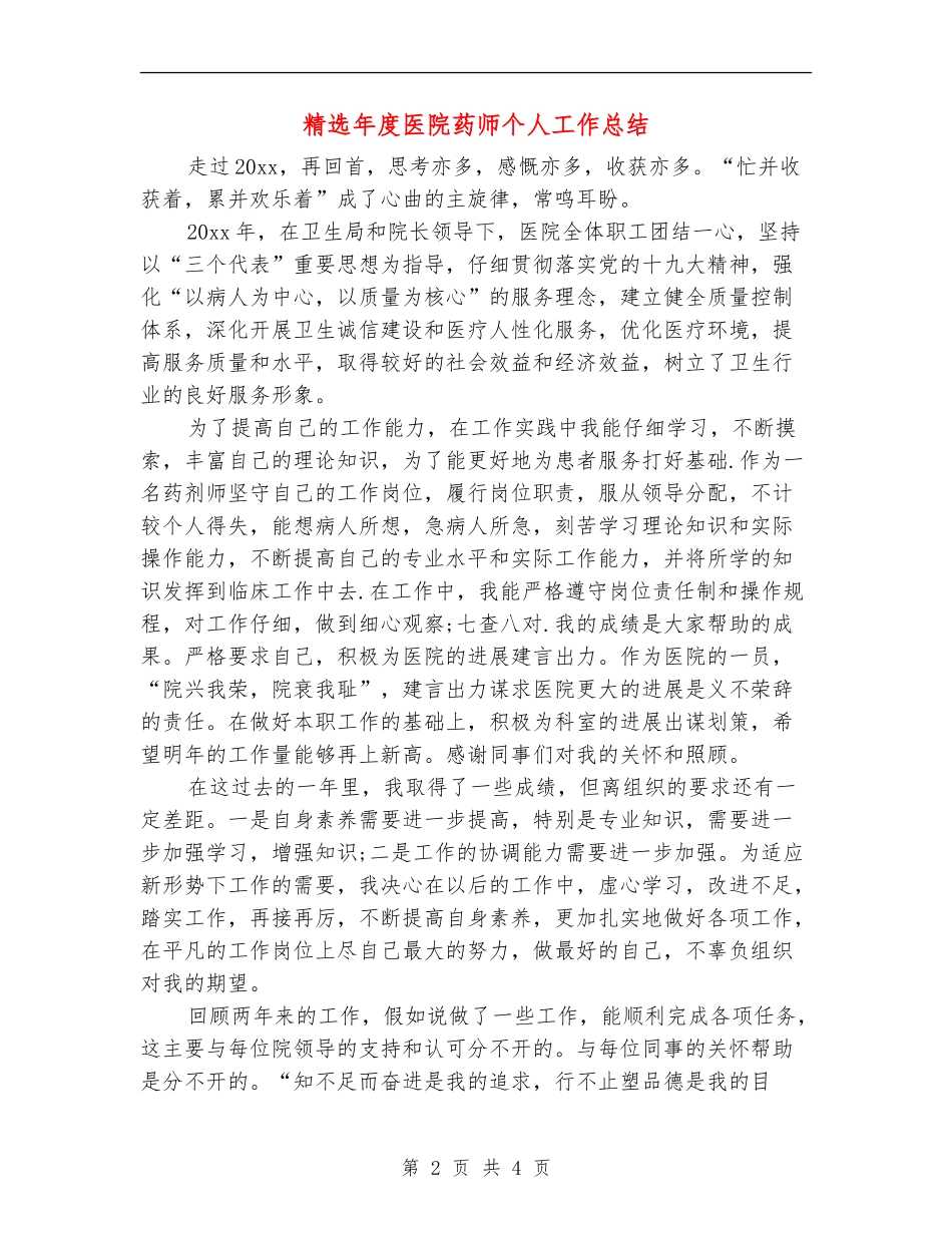 精选年度医院药师个人工作总结_第2页