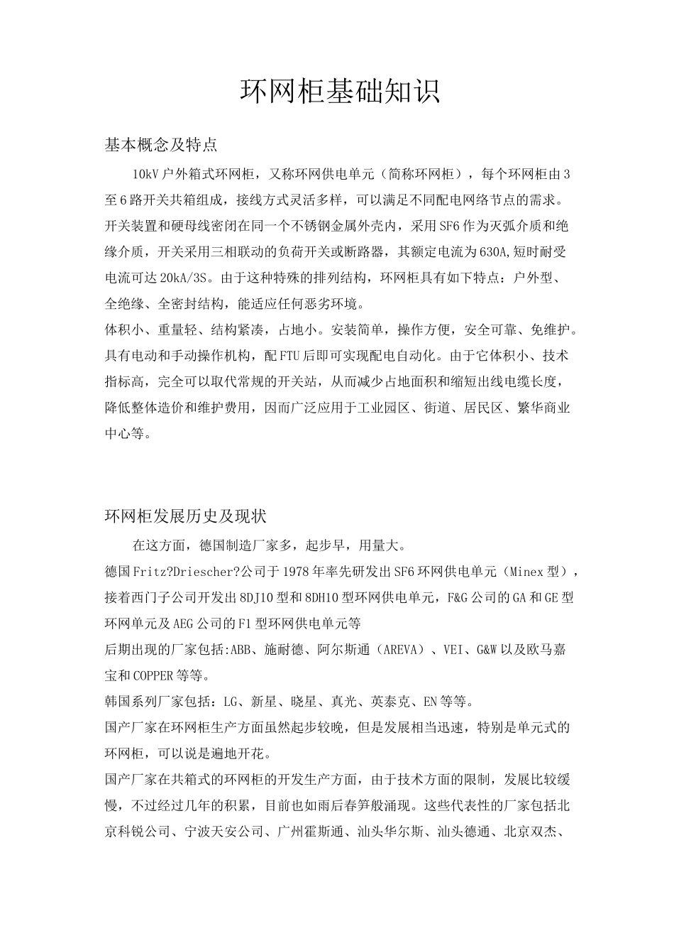 环网柜基础知识_第1页