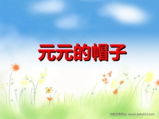 元元的帽子课件