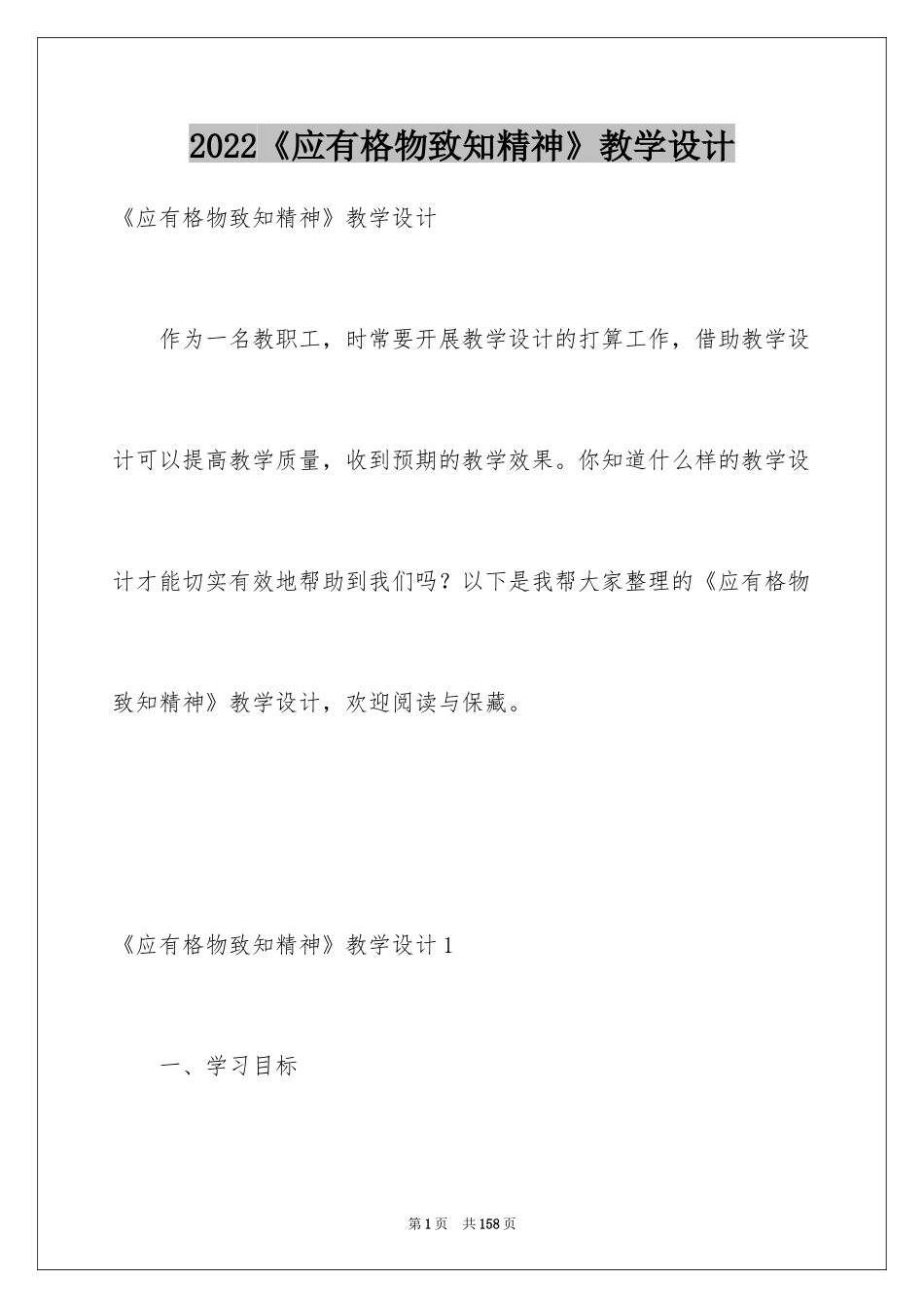 2024《应有格物致知精神》教学设计_第1页