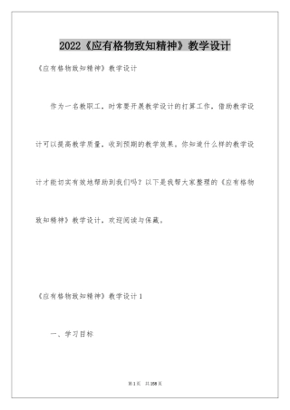 2024《应有格物致知精神》教学设计