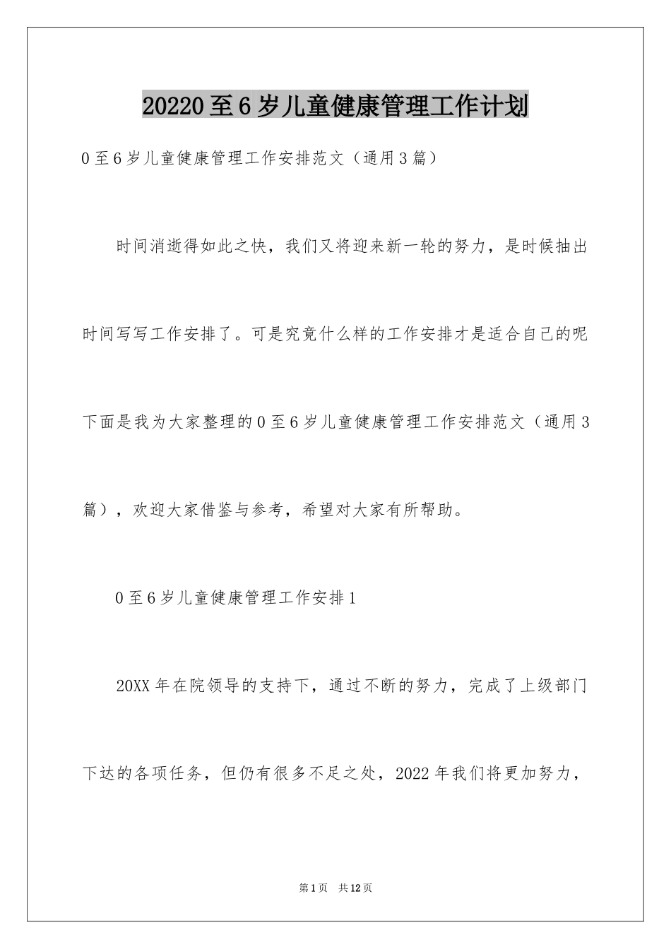 20240至6岁儿童健康管理工作计划_1_第1页