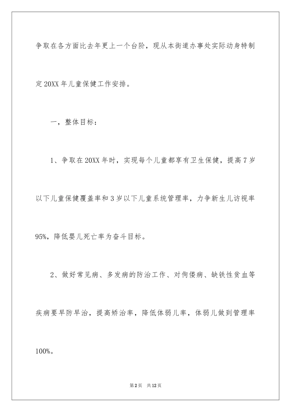 20240至6岁儿童健康管理工作计划_1_第2页