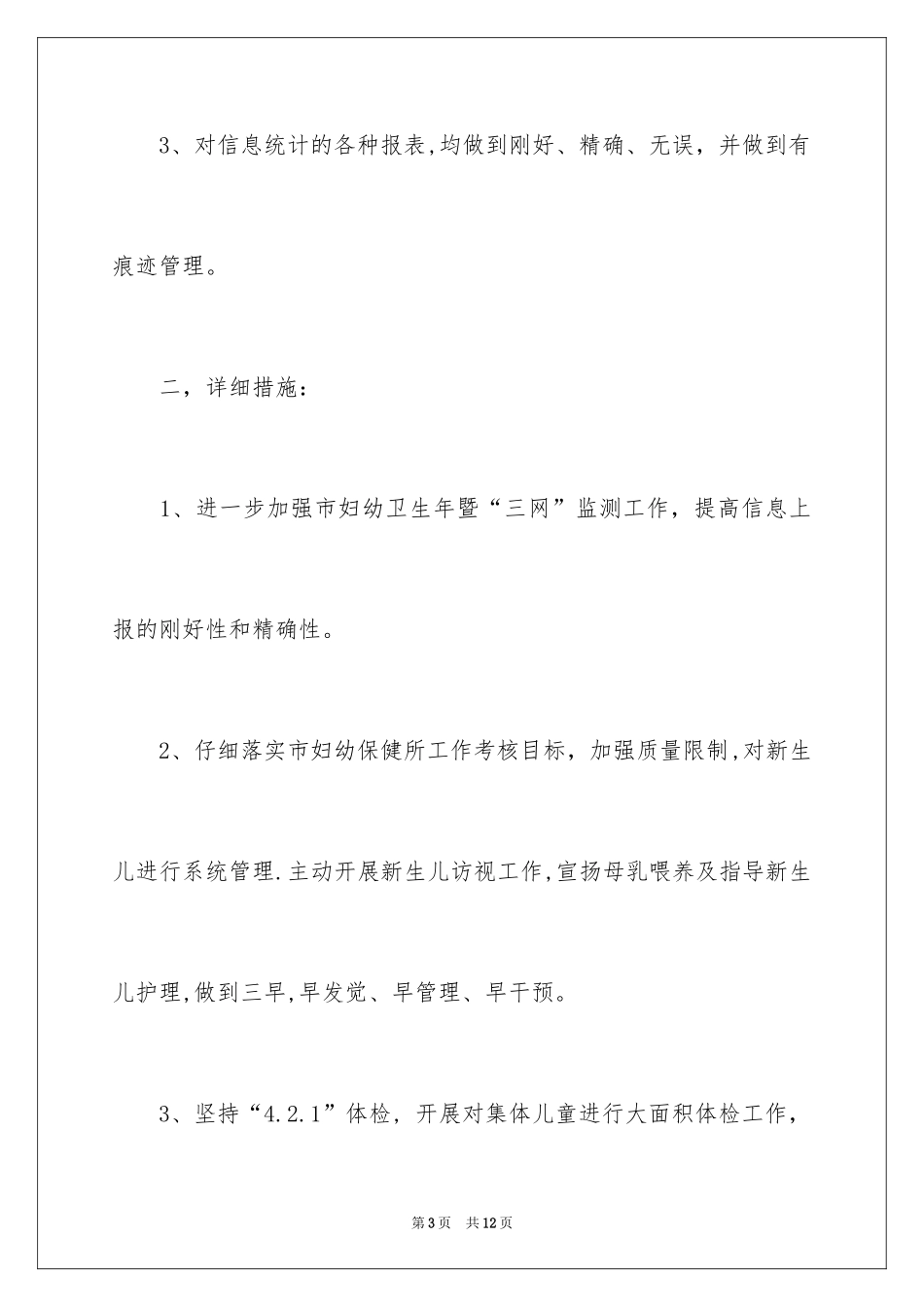 20240至6岁儿童健康管理工作计划_1_第3页