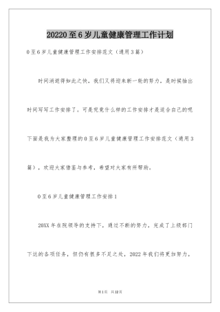 20240至6岁儿童健康管理工作计划_1