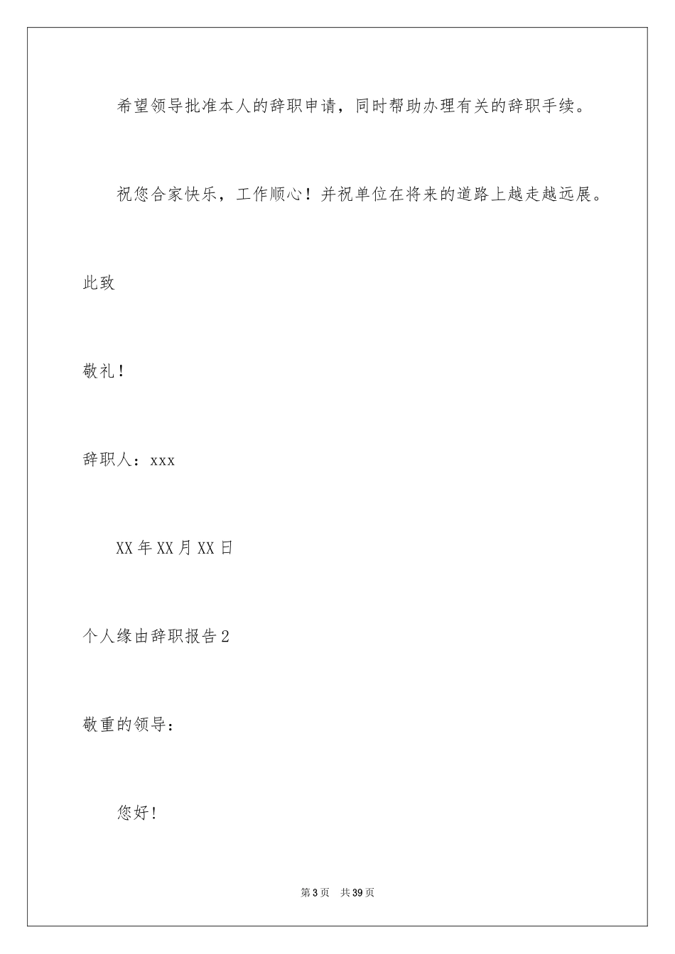 2024个人原因辞职报告_142_第3页