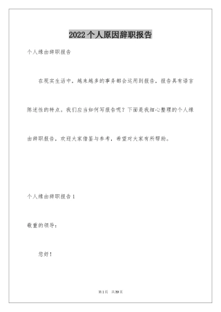 2024个人原因辞职报告_142