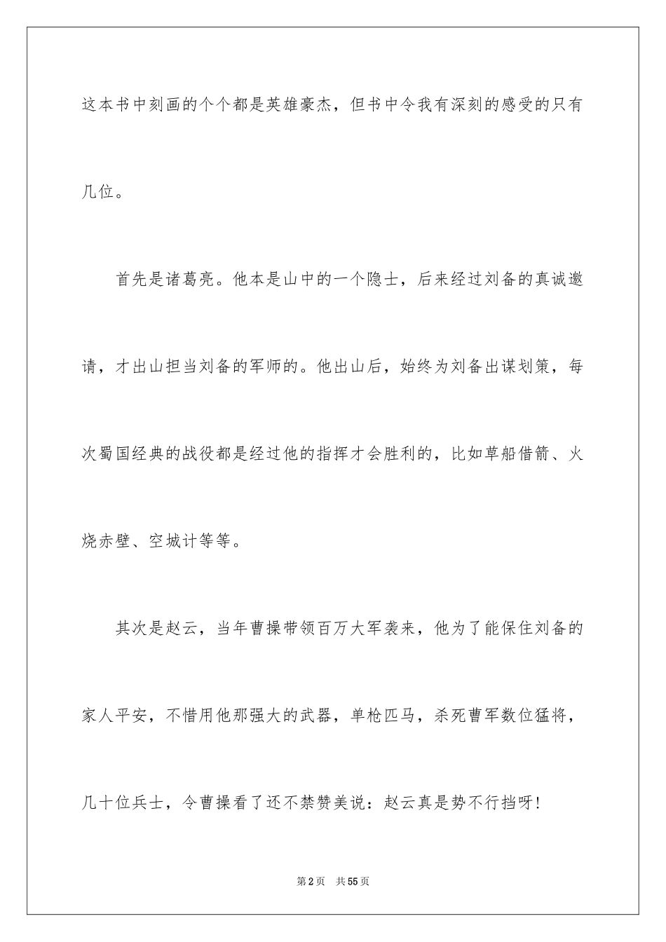 2024三国演义读书心得_7_第2页