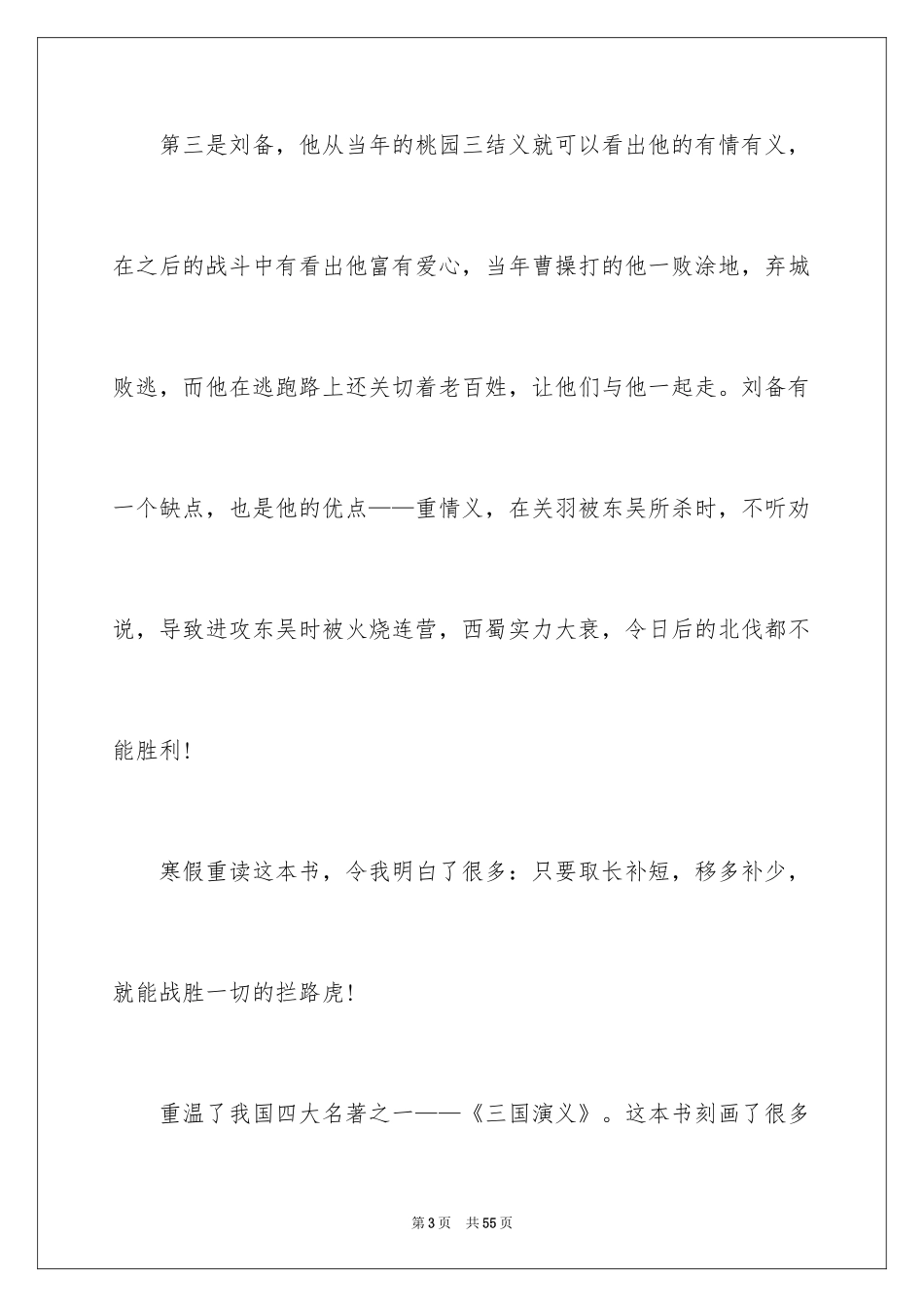 2024三国演义读书心得_7_第3页