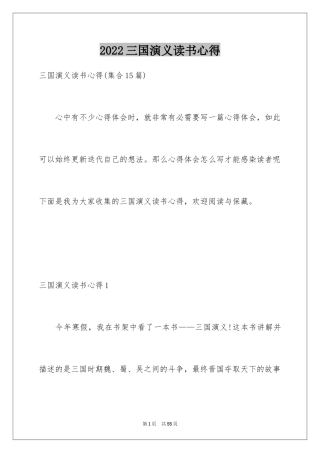 2024三国演义读书心得_7