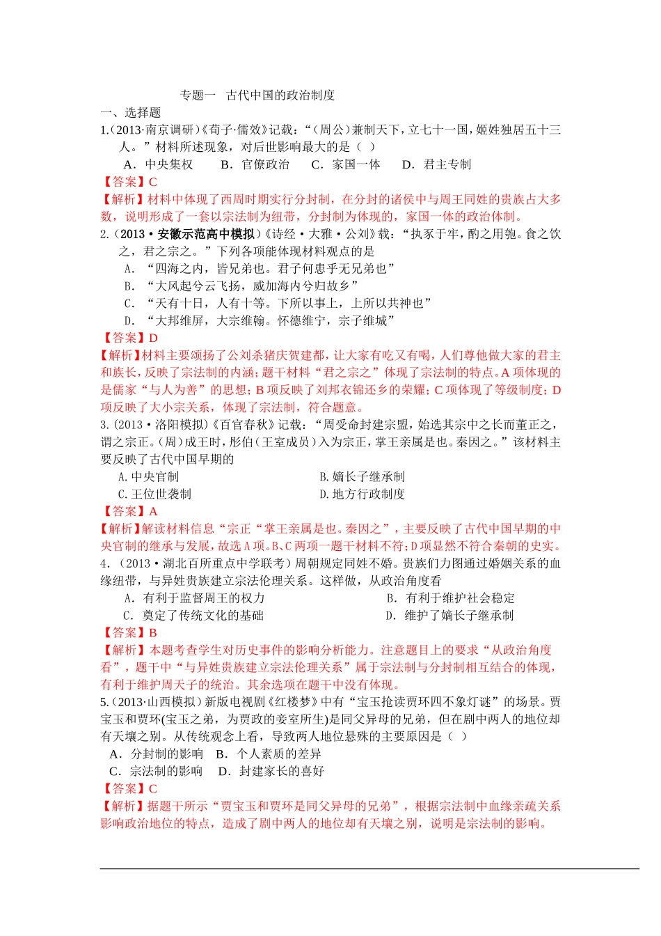 2013年全国名校高三模拟历史试卷分类汇编_专题一_古代中国的政治制度_第1页