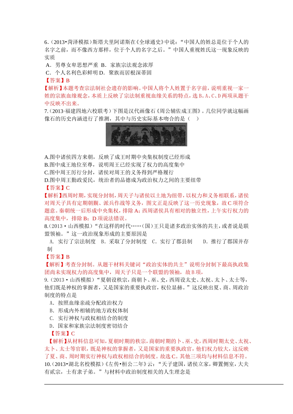 2013年全国名校高三模拟历史试卷分类汇编_专题一_古代中国的政治制度_第2页